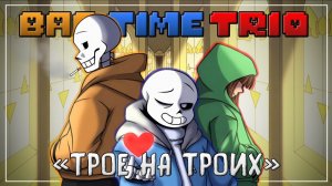 🟠🔵❤Песня Bad Time Trio «Трое На Троих»  💙❤💜