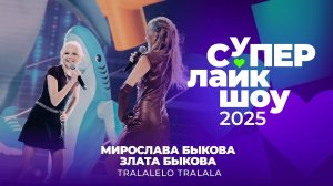 МИРОСЛАВА И ЗЛАТА БЫКОВЫ — «TRALALELO TRALALA» | СуперЛайкШоу