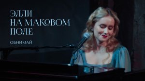 Элли на маковом поле — Обнимай (Acoustic Live 2026)