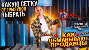 Какую сетку от грызунов выбрать, какая лучше? На что обратить внимание‼️