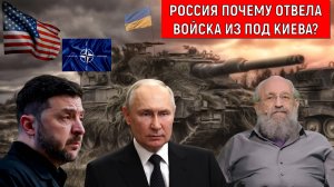 Россия почему отвела войска из под Киева? Российское командование что скрывает? Анатолий Вассерман
