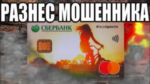 РАЗНЕС МОШЕННИКА СБЕРБАНК ДОВЕЛ ЗЕКА ДО НЕРВНОГО СРЫВА