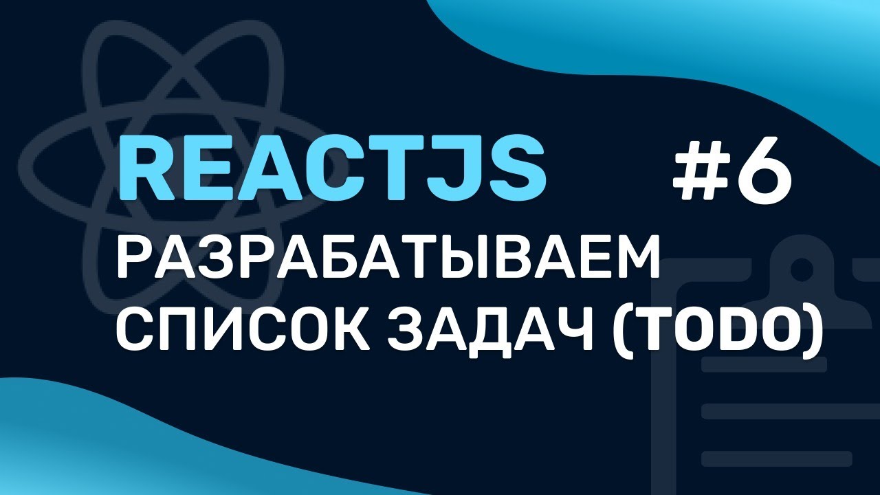 Разработка списка задача на ReactJS (ToDo) #6 смотреть онлайн