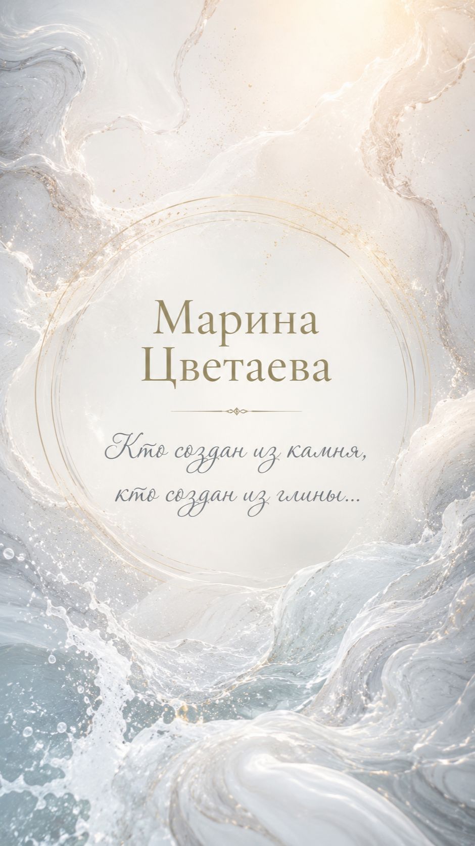 Марина Цветаева — «Кто создан из камня, кто создан из глины...» | Ожившие стихи