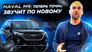 HAVAL M6 делаем звук лучше