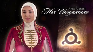 ИНГУШСКАЯ Песня Айна Алиева - Моя Ингушетия