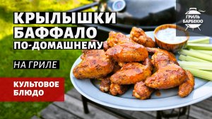 Крылышки Баффало по-домашнему на гриле (рецепт на угольном гриле)
