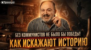 Александр Колпакиди | БЕЗ КОММУНИСТОВ НЕ БЫЛО БЫ ПОБЕДЫ! КАК ИСКАЖАЮТ ИСТОРИЮ