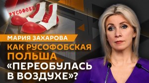 Мария Захарова. Бандера, Шухевич и Мазепа не пускают Украину в Евросоюз