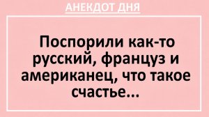 Поспорили как-то русский, француз и американец, что такое счастье... | Анекдоты смешные | Юмор