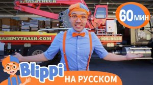 Блиппи размельчает мусор _ Изучай этот мир вместе с Блиппи _ Blippi Russian