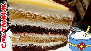 ВКУСНЕЙШИЙ ТОРТ СМЕТАННИК / Сочные сметанные коржи с нежным сметанным кремом