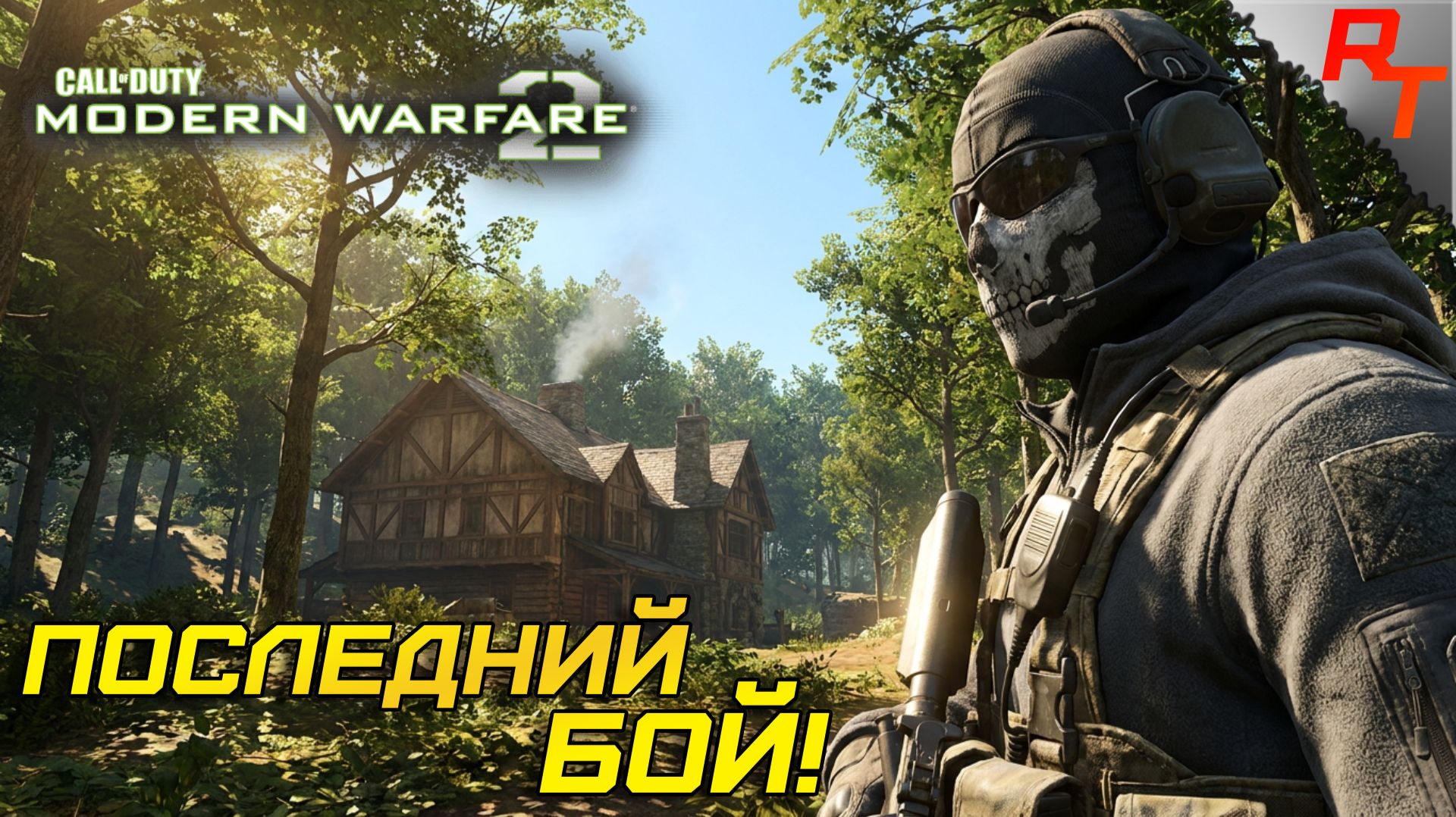 ЗА ЧТО?! ⫸ Call of Duty 4: Modern Warfare 2 #5