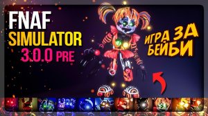 ИГРА ЗА БЕЙБИ! СИСТЕМА КАМЕР И МИНИ-КАРТА! ФНАФ СИМУЛЯТОР! ✅ FNAF Simulator 3.0.0 Pre