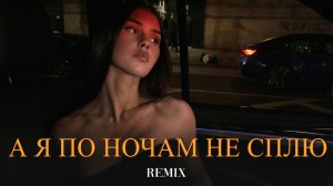 Enzro - А я по ночам не сплю (Elyxo Remix)