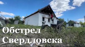 ВСУ нанесли ракетный удар по Свердловску