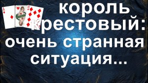 расклад НА КРЕСТОВОГО КОРОЛЯ гадание на картах