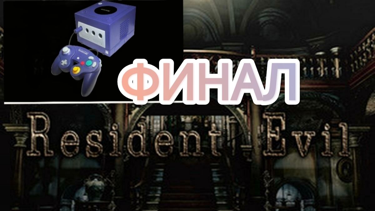 Resident Evil (2002) Nintendo GameCube.КРИС【ФИНАЛ#3】 смотреть онлайн