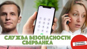 Разговор с МОШЕННИКАМИ. Служба безопасности сбербанка