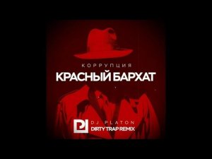 КОРРУПЦИЯ - Красный бархат