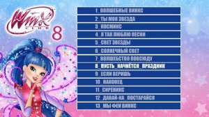 Винкс Клуб - 8 Сезон: все песни!