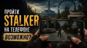 ПРОХОЖУ СТАЛКЕР НА ТЕЛЕФОНЕ! |ПРОХОЖДЕНИЕ S.T.A.L.K.E.R.: Shadow Of chernobyl на андроид | winlator