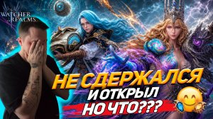 Я РИСКНУЛ ВСЕМИ ШАРДАМИ ПОД ВЕРУ И РОЗУ… ЧЕМ ЗАКОНЧИЛОСЬ? WATCHER OF REALMS|WOR|#watcherofrealms