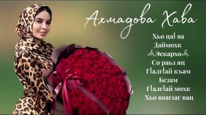 ИНГУШСКИЕ ПЕСНИ 🎶 ( Хава Ахмадова )