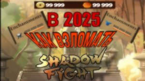 КАК ВЗЛОМАТЬ Shadow Fight 2 НА ЗОЛОТО, КРИСТАЛЛЫ И ЗАЧАРОВАНИЯ В 2025 ГОДУ ЧЕРЕЗ EX ПРОВОДНИК
