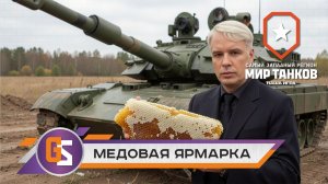 Мир танков! Медовая ярмарка в разгаре!