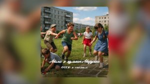 Мама я хулиган, Маруська - СССР в сердцах (Премьера)