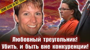 Любовный треугольник    Тру крайм истории