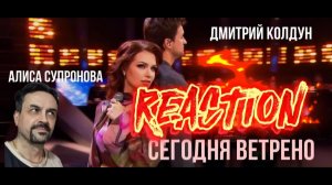 Алиса Супронова и Дмитрий Колдун - СЕГОДНЯ ВЕТРЕНО (Премьера 2025!) REACTION