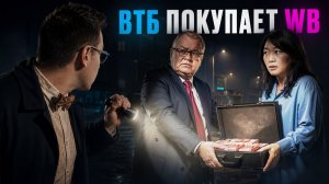 ВТБ покупает Вайлдберриз. Вот что будет c маркетплейсом