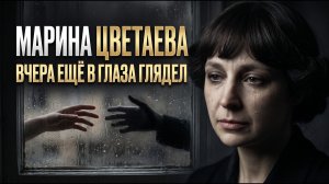 Мой милый, что тебе я сделала?.. — Марина Цветаева (песня на стихи)