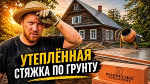 Теплый пол по грунту в старом доме #хочувдеревню #хутор