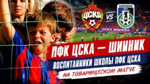 ПФК ЦСКА – Шинник | Как наши воспитанники смотрели товарищеский матч