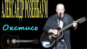Александр Розенбаум | Окстись | Музыка для души
