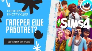 Галерея в The Sims 4 еще работает? // Повторная инструкция, решение ошибок и ответы на вопросы 🧩