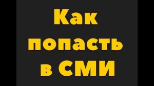 Как попасть в СМИ