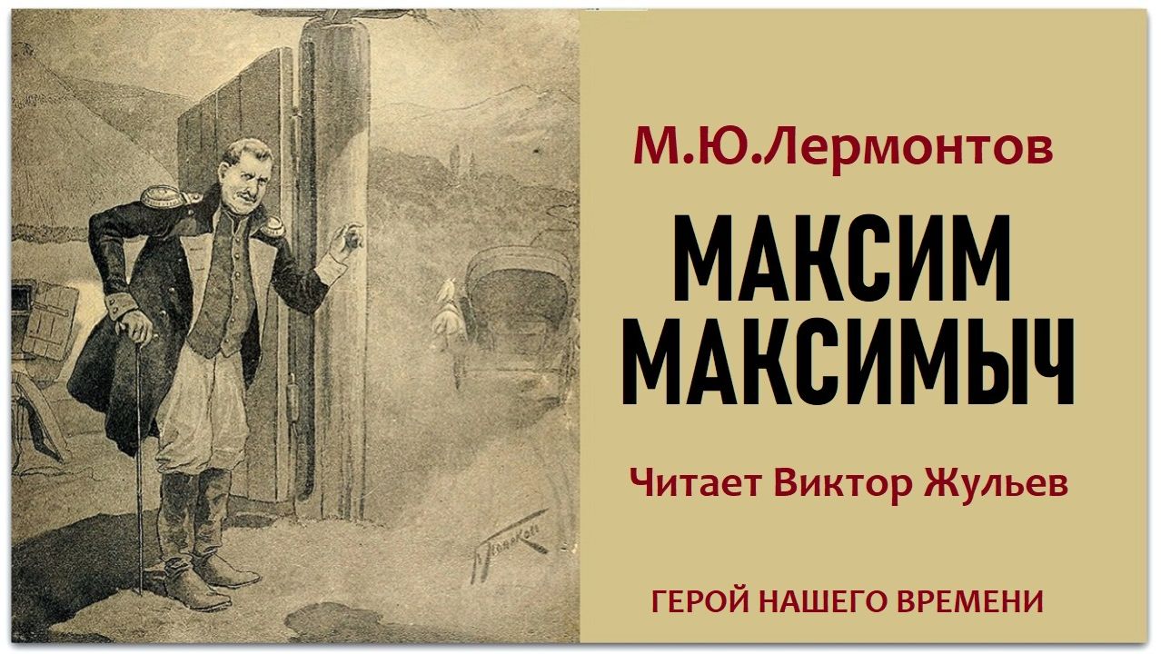 Аудиокнига «МАКСИМ МАКСИМЫЧ». «ГЕРОЙ НАШЕГО ВРЕМЕНИ». М.Ю.Лермонтов