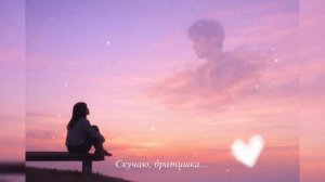 Песня о брате…❤️🩹Душевная песня от сестры в память о любимом брате💔