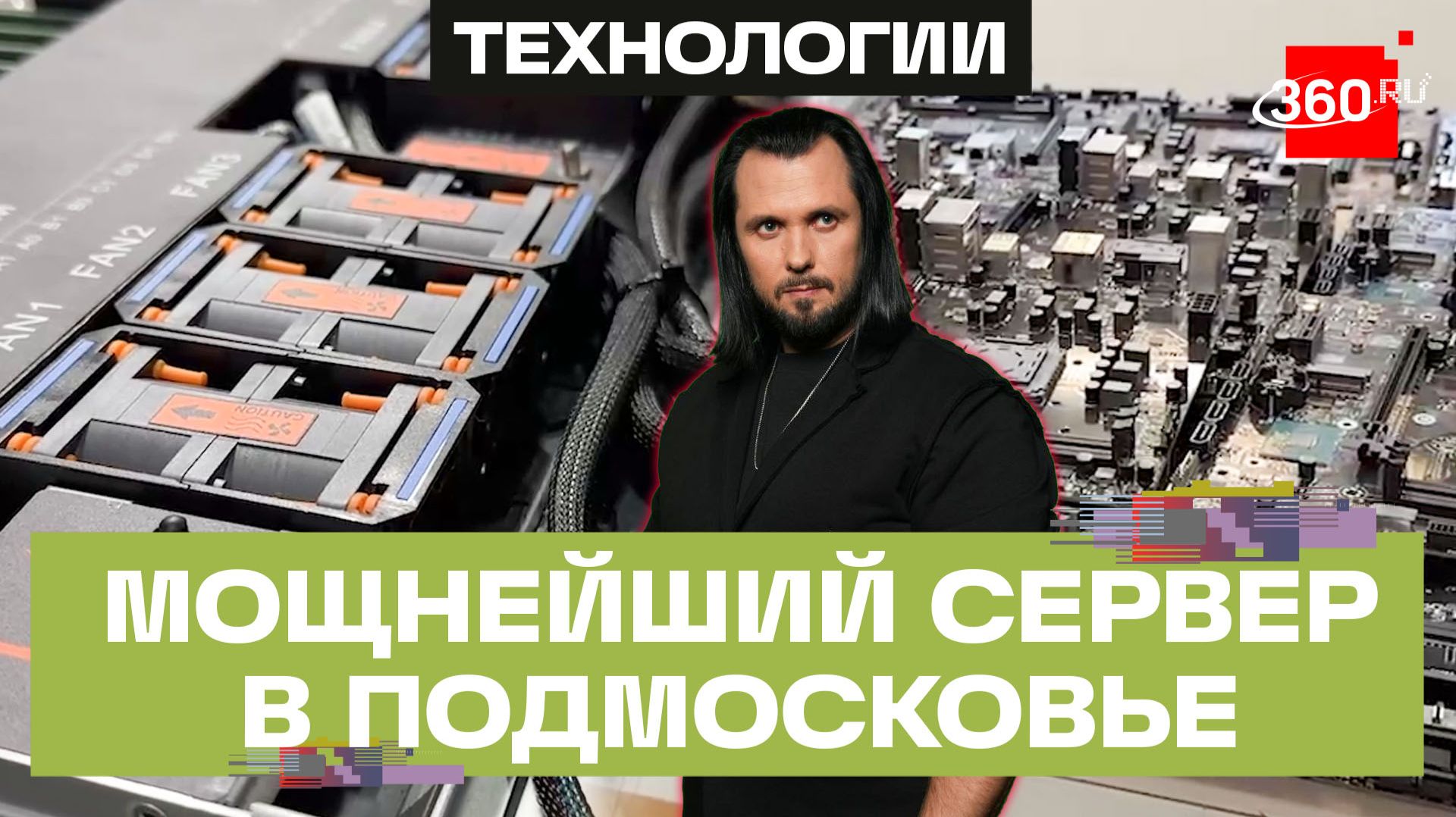 Два терабайта памяти: ультрамощный сервер создали во Фрязине смотреть онлайн