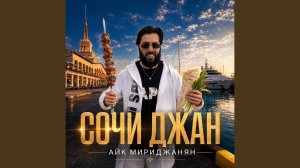 Сочи Джан