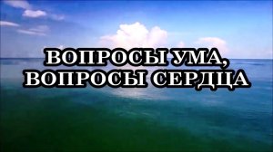 ВОПРОСЫ УМА И ВОПРОСЫ СЕРДЦА...