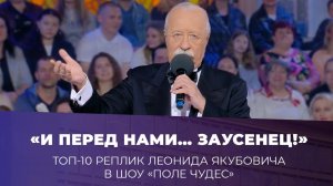 «И перед нами... заусенец!» Топ-10 реплик Леонида Якубовича в шоу «Поле чудес». Сезон 2025/26