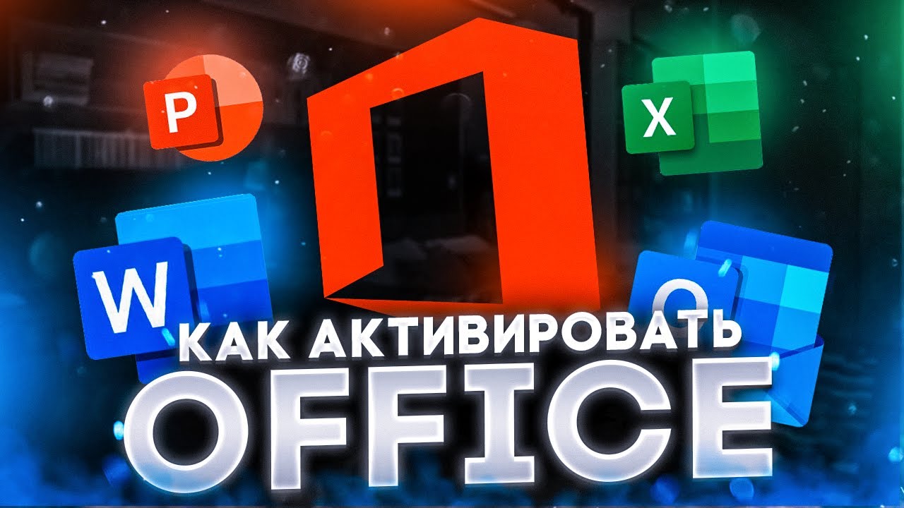 Как активировать Microsoft Office в России 2025 смотреть онлайн