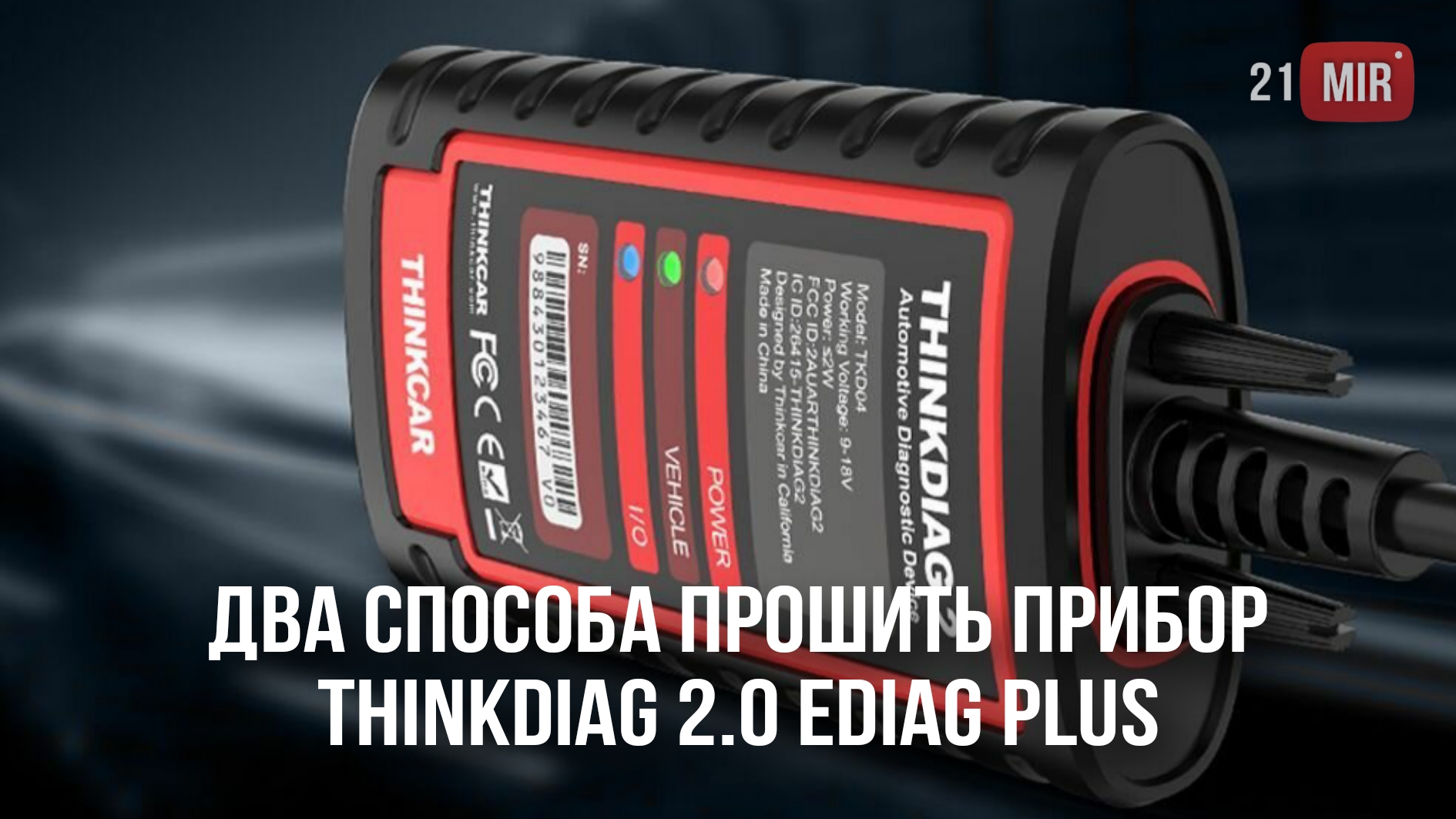 ДВА СПОСОБА КАК ПЕРЕПРОШИТЬ THINKDIAG 2.0 EDIAG PLUS ДЛЯ X-DIAG PRO V7 смотреть онлайн