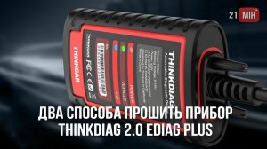 ДВА СПОСОБА КАК ПЕРЕПРОШИТЬ THINKDIAG 2.0 EDIAG PLUS ДЛЯ X-DIAG PRO V7