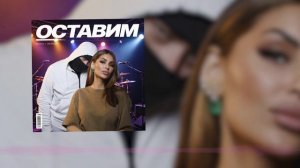 MUJEVA, ЛИСИЦЫН -  ОСТАВИМ  (Lyric video)